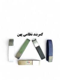 کمربند نظامی سگک پهن سربازی