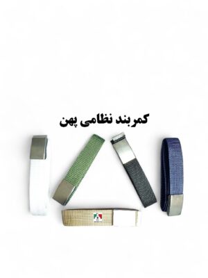 کمربند نظامی سگک پهن سربازی