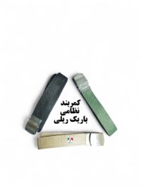 کمربند نظامی باریک ریلی سربازی