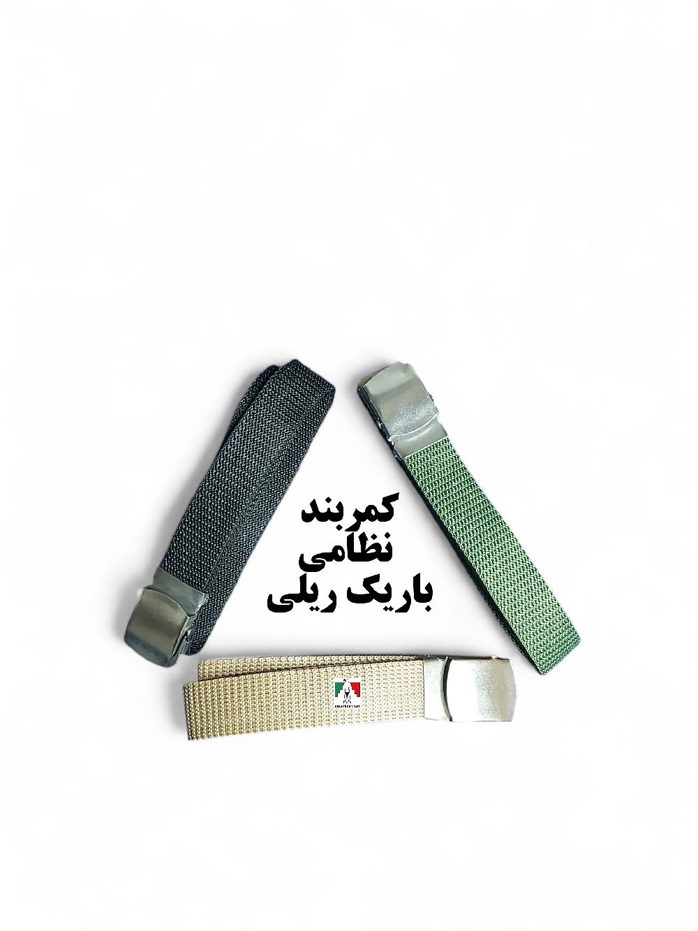 کمربند نظامی باریک ریلی سربازی
