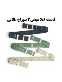 فانسقه نظامی اعلا میخی ۳ سوراخ