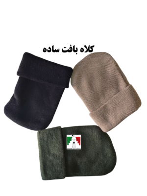 کلاه بافت ساده سربازی نظامی