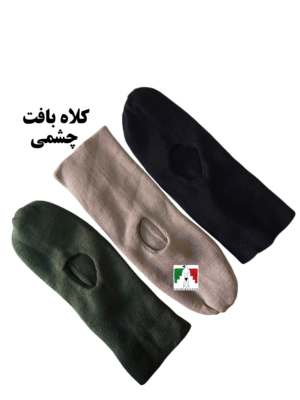 کلاه بافت چشمی سربازی نظامی