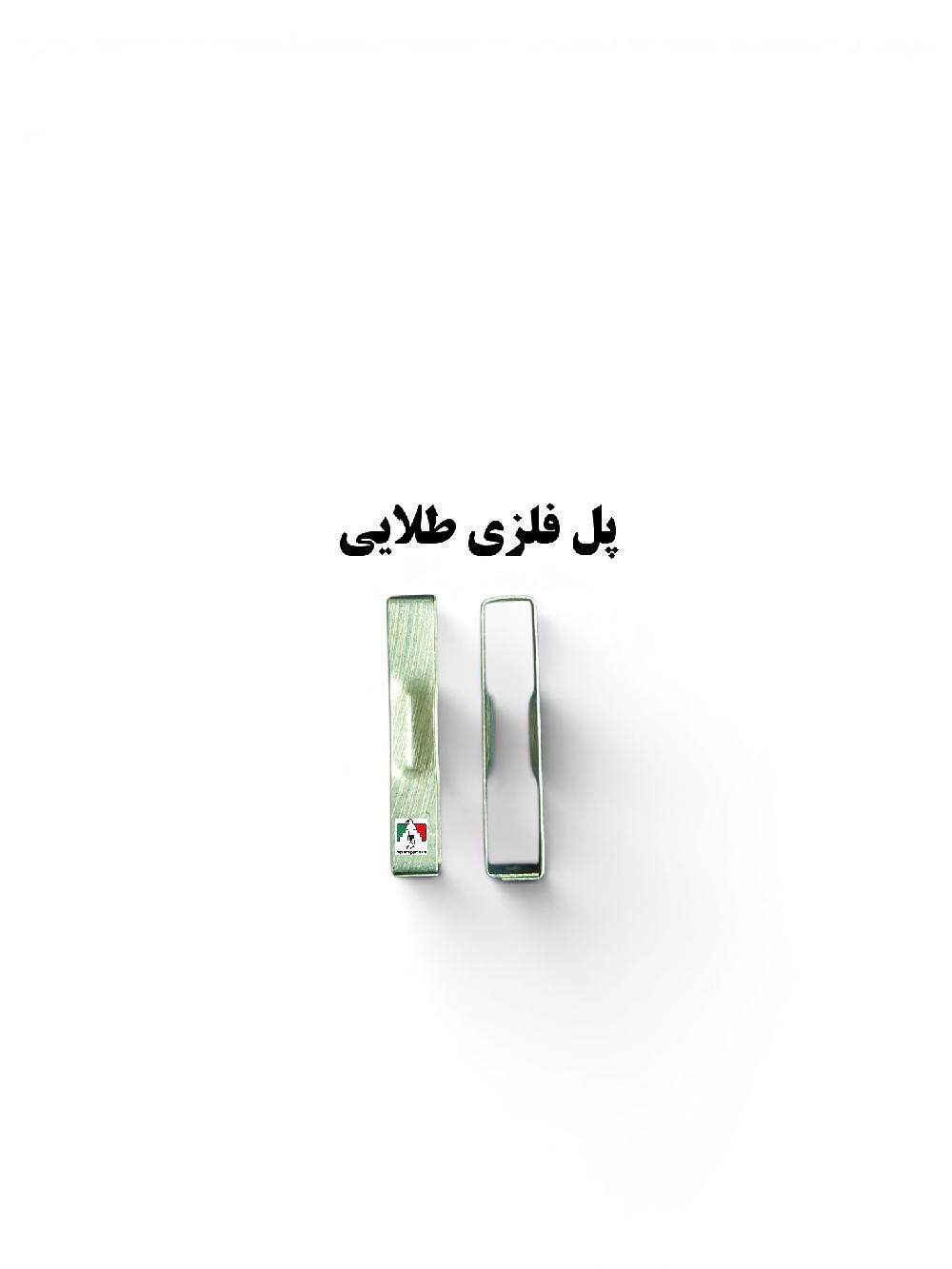 پل فلزی طلایی فانسقه نظامی
