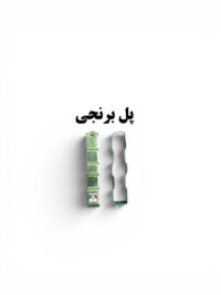 پل برنجی فانسقه نظامی