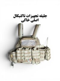 جلیقه تجهیزات تاکتیکال اصلی خاکی