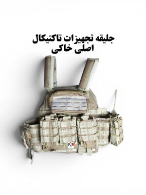 جلیقه تجهیزات تاکتیکال اصلی خاکی
