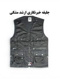 جلیقه خبرنگاری ارشد مشکی