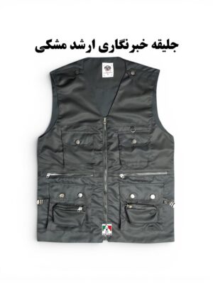 جلیقه خبرنگاری ارشد مشکی
