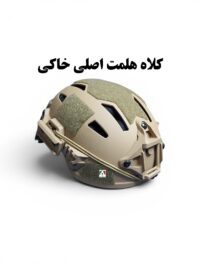 کلاه هلمت اصلی تاکتیکال