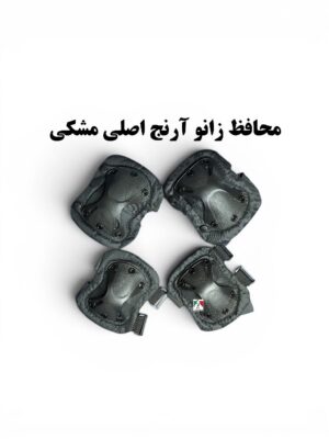 محافظ زانو و آرنج تاکتیکال اصلی مشکی