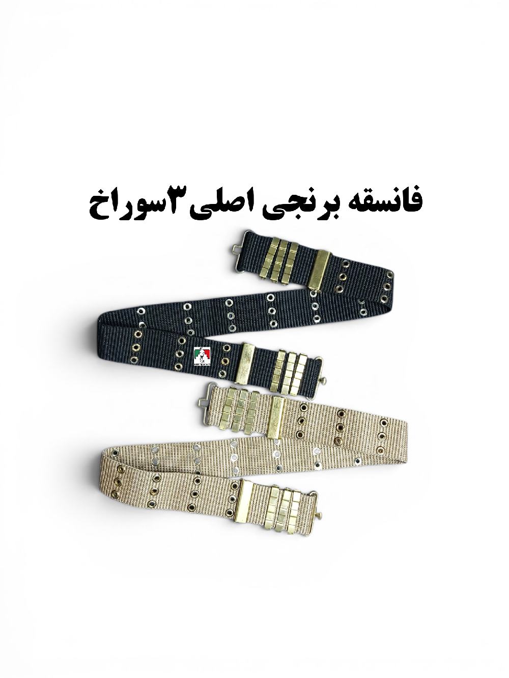 فانسقه نظامی برنجی اصلی ۳ سوراخ