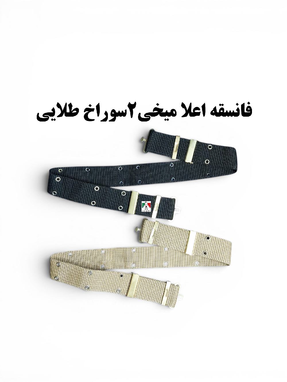 فانسقه نظامی اعلا میخی ۲ سوراخ طلایی
