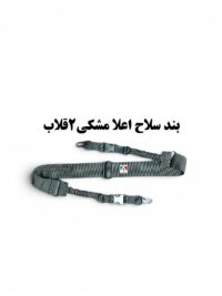 بند سلاح تاکتیکال اعلا ۲ قلاب