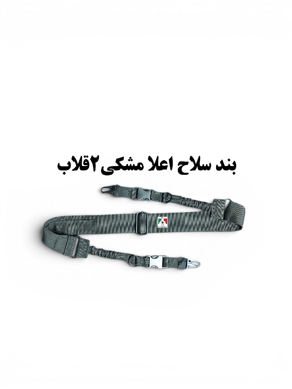 بند سلاح تاکتیکال اعلا ۲ قلاب