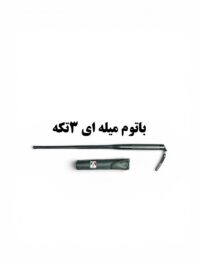 باتوم میله ای ۳ تکه