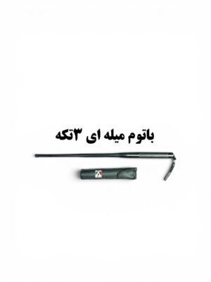 باتوم میله ای ۳ تکه