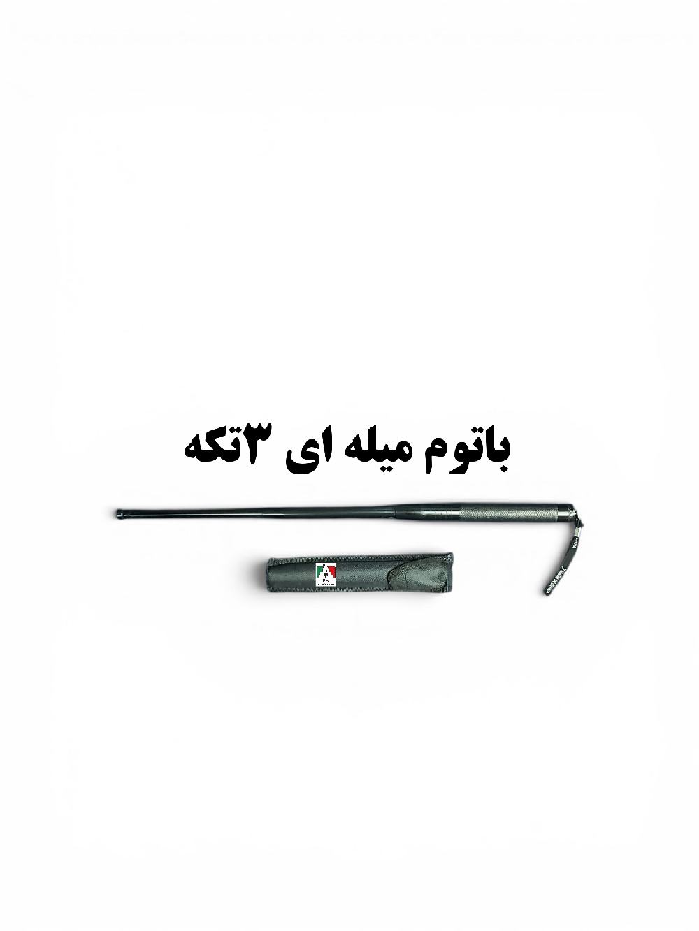 باتوم میله ای ۳ تکه