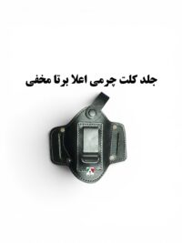 جلد کلت مخفی چرمی اعلا برتا