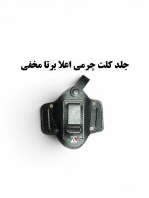 جلد کلت مخفی چرمی اعلا برتا
