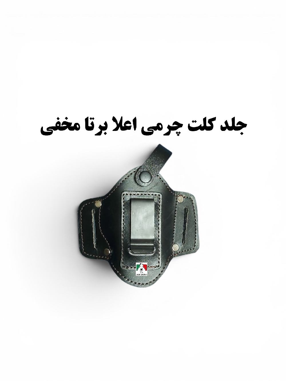 جلد کلت مخفی چرمی اعلا برتا